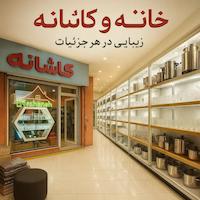 کاشانه شایان 